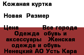 Кожаная куртка Stadivarius. Новая! Размер: 40–42 (XS) › Цена ­ 2 151 - Все города Одежда, обувь и аксессуары » Женская одежда и обувь   . Ненецкий АО,Усть-Кара п.